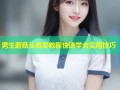 男生蘑菇头剪发教程快速学会实用技巧