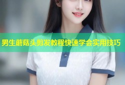 男生蘑菇头剪发教程快速学会实用技巧