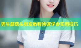 男生蘑菇头剪发教程快速学会实用技巧