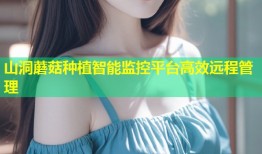 山洞蘑菇种植智能监控平台高效远程管理