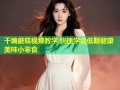 干煸蘑菇视频教学 快速学会低脂健康美味小零食