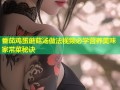 番茄鸡蛋蘑菇汤做法视频必学营养美味家常菜秘诀