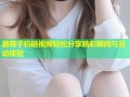 蘑菇手机链视频轻松分享精彩瞬间与互动体验