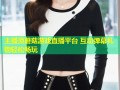 主播顶蘑菇游戏直播平台 互动弹幕礼物轻松畅玩