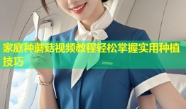 家庭种蘑菇视频教程轻松掌握实用种植技巧