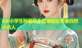 8岁小学生种蘑菇全纪录轻松学做自然小达人