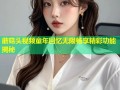 蘑菇头视频童年回忆无限畅享精彩功能揭秘