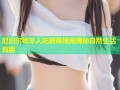 尼泊尔牧羊人吃蘑菇视频揭秘自然生活真趣