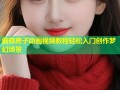 蘑菇房子动画视频教程轻松入门创作梦幻场景