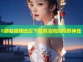 6蘑菇视频迅雷下载高清离线观看神器