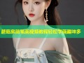 蘑菇房简笔画视频教程轻松学画趣味多