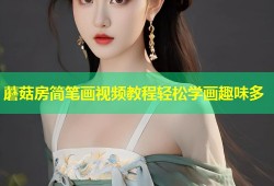 蘑菇房简笔画视频教程轻松学画趣味多