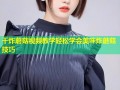 干炸蘑菇视频教学轻松学会美味炸蘑菇技巧