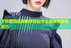干炸蘑菇视频教学轻松学会美味炸蘑菇技巧
