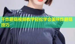 干炸蘑菇视频教学轻松学会美味炸蘑菇技巧