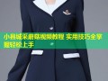 小县城采蘑菇视频教程 实用技巧全掌握轻松上手