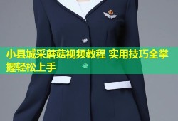 小县城采蘑菇视频教程 实用技巧全掌握轻松上手