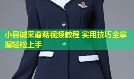 小县城采蘑菇视频教程 实用技巧全掌握轻松上手