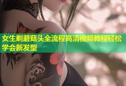 女生剃蘑菇头全流程高清视频教程轻松学会新发型