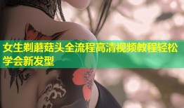 女生剃蘑菇头全流程高清视频教程轻松学会新发型