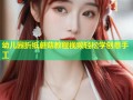 幼儿园折纸蘑菇教程视频轻松学创意手工