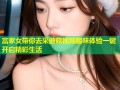 富家女带你去采蘑菇视频趣味体验一键开启精彩生活
