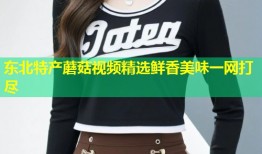东北特产蘑菇视频精选鲜香美味一网打尽
