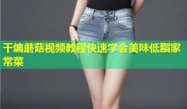 干煸蘑菇视频教程快速学会美味低脂家常菜