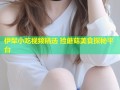 伊犁小吃视频精选 捡蘑菇美食探秘平台
