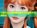 山里怎么长蘑菇视频教学平台轻松学采摘秘诀