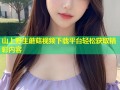 山上野生蘑菇视频下载平台轻松获取精彩内容