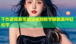 干炸蘑菇家常做法视频教学酥脆美味轻松学
