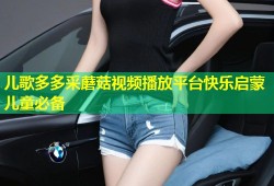儿歌多多采蘑菇视频播放平台快乐启蒙儿童必备