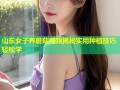 山东女子养蘑菇视频揭秘实用种植技巧轻松学