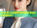 农村夫妻上山踩蘑菇精彩视频分享轻松学采蘑菇技巧