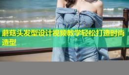 蘑菇头发型设计视频教学轻松打造时尚造型