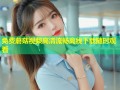 免费蘑菇视频高清流畅离线下载随时观看