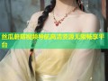 丝瓜蘑菇视频导航高清资源无限畅享平台