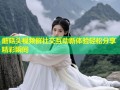 蘑菇头视频群社交互动新体验轻松分享精彩瞬间