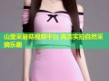 山里采蘑菇视频平台 高清实拍自然采摘乐趣
