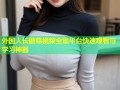 外国人长蘑菇视频全集平台快速观看与学习神器