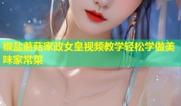 椒盐蘑菇家政女皇视频教学轻松学做美味家常菜