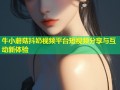 牛小蘑菇抖奶视频平台短视频分享与互动新体验