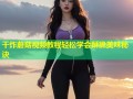 干炸蘑菇视频教程轻松学会酥脆美味秘诀