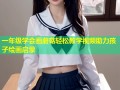 一年级学会画蘑菇轻松教学视频助力孩子绘画启蒙