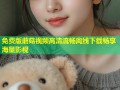 免费版蘑菇视频高清流畅离线下载畅享海量影视