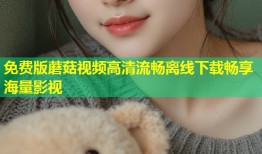 免费版蘑菇视频高清流畅离线下载畅享海量影视