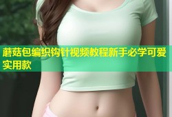 蘑菇包编织钩针视频教程新手必学可爱实用款