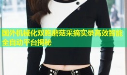 国外机械化双胞蘑菇采摘实录高效智能全自动平台揭秘