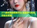 275蘑菇视频教程平台 极速学习实用技能全覆盖